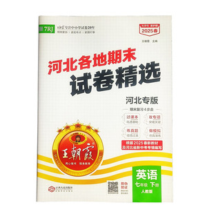 2025新版王朝霞河北专版各地期末试卷七八九年级上册语文数学英语物理北师冀教中学初一二三期中期末总复习真题全套测试卷模拟卷子