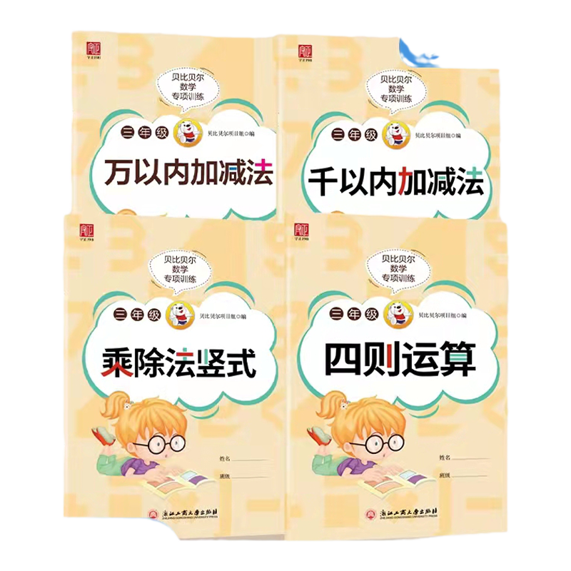 贝比贝尔数学专项三年级乘除法竖式计算题一千1000万以内加减法四则混合运算口算计算题强化训练练习本小学3年级上册