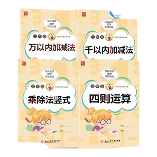 贝比贝尔数学专项三年级乘除法竖式计算题一千1000万以内加减法四则混合运算口算计算题强化训练练习本小学3年级上册