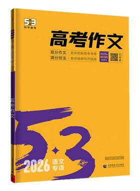 【53图书旗舰店】现代文阅读古诗文阅读2027备考高中五三语文专项训练高考高分作文素材真题模板范文精选写作技巧高一高二高三练习