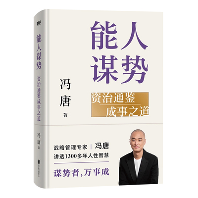 能人谋势资治通鉴成事之道冯唐