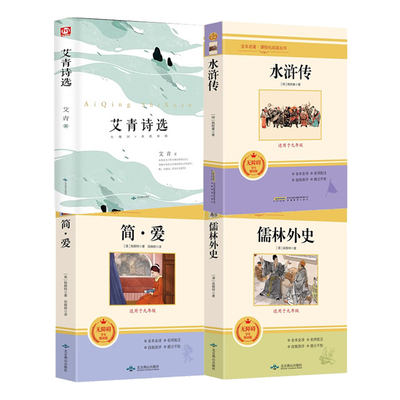 简爱水浒传九年级必读艾青诗选原著完整版中国文联北京燕山出版社唐诗三百首九年级课外阅读书籍必读儒林外史初中必读名著dfwl