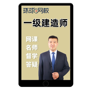 环球网校2026年一建网课一级建造师视频课程电子版课件嗨学网优路