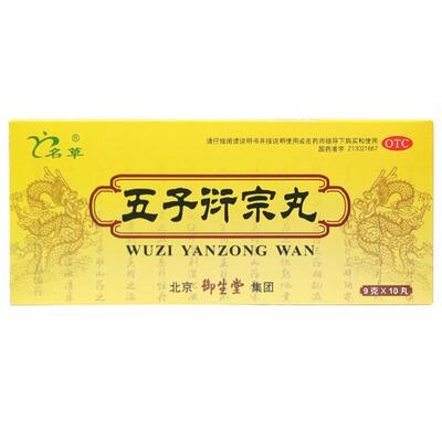 【名草】五子衍宗丸9g*10丸/盒