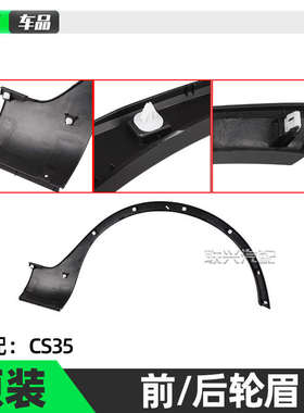 适用长安CS35 12-18款前后车轮轮眉装饰件轮边黑色装饰防擦条原厂
