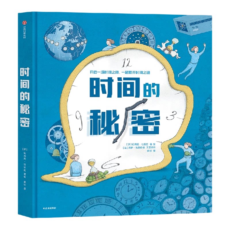 时间的秘密 纪尧姆杜普拉著