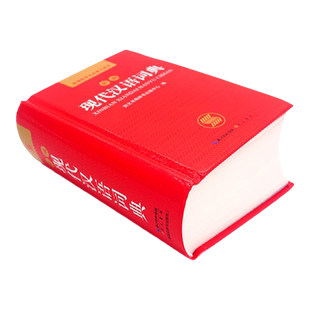 新版新编现代汉语大词典正版中小学生初中高中生多功能成语工具书新华字典现代汉语词典第7版崇文书局 商务第6出版社1-6七年级