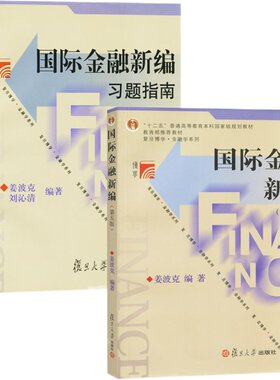 现货正版 国际金融新编姜波克第六版教材第6版+习题指南 复旦大学考研教材用书国际金融与管理经济学考研金融学硕士联考复习资料学