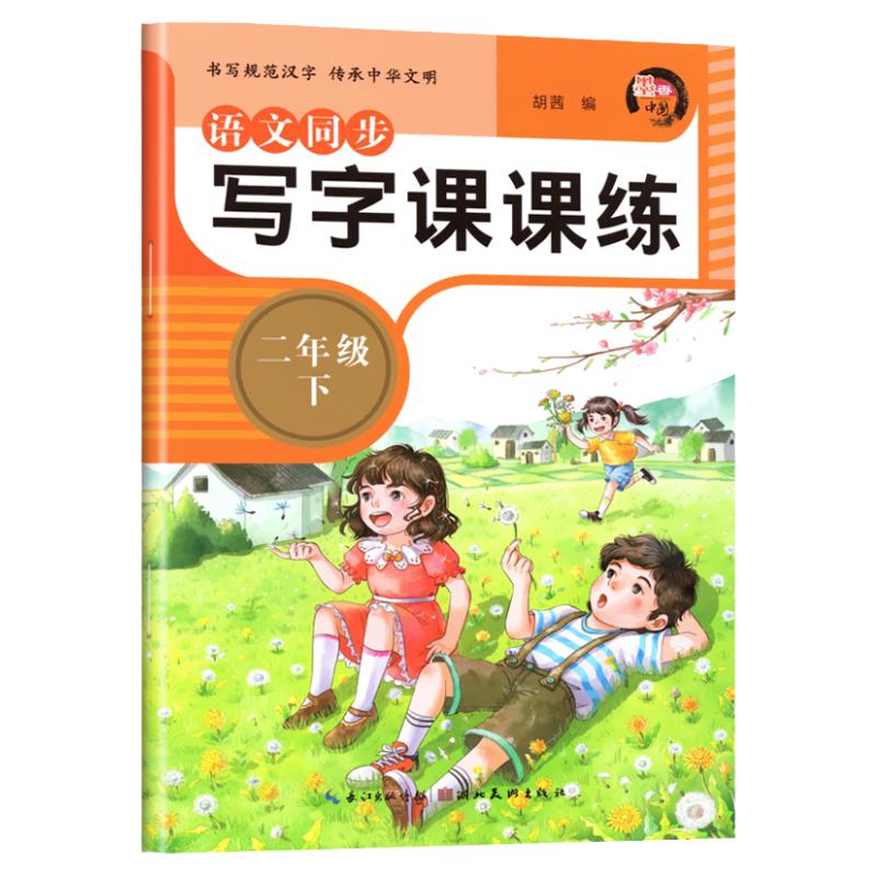 二年级下册语文同步写字课课练练字帖2年级每日一练小学生专用练字本天天练语文同步描红人教版专用练习硬笔书法楷书