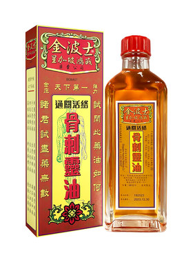 金波士星加坡金庄骨刺灵油40ml通关活络油正品港版原装非黄道益