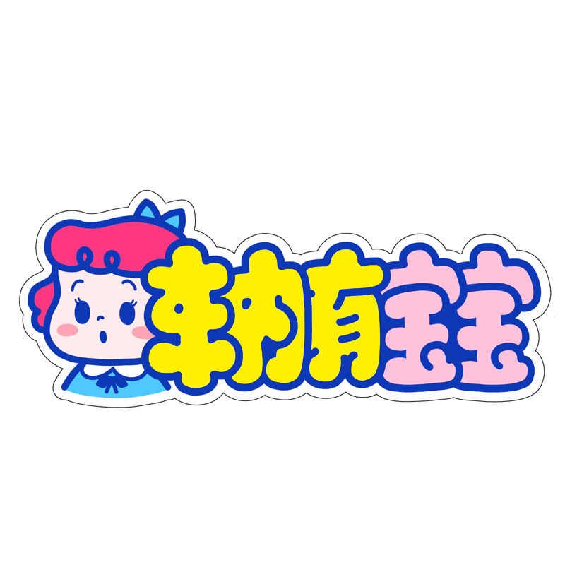 可爱车贴磁baby in car车内有宝宝孕妇女新手安全警示反光买2赠1