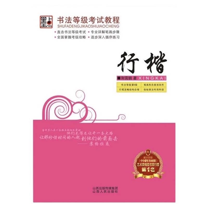 正版包邮行楷/书法等级考试教程行楷墨点字帖荆宵鹏行楷字帖钢笔字帖硬笔书法练习临摹字帖成人公务员初高中学生连笔字速成练字帖