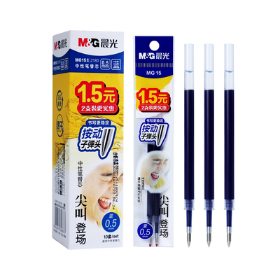 【按动通用G-5】晨光中性笔笔芯