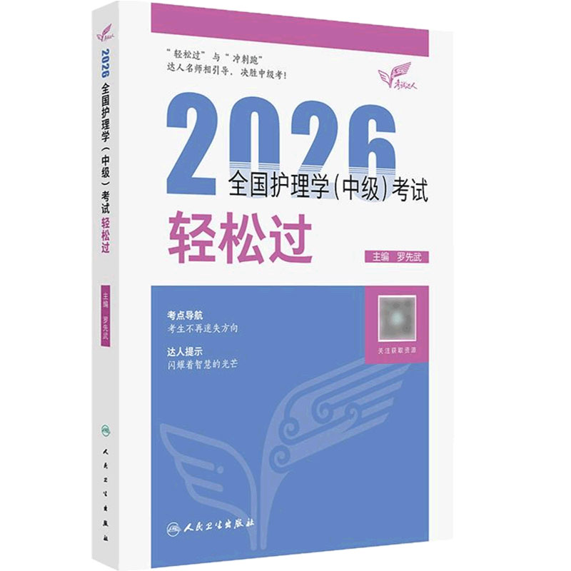2026人卫版护理学中级轻松过全国主管护师资格考试罗先武人卫教材备考随身记人民卫生出版社旗舰店官网中级护师备考2027护师人卫版