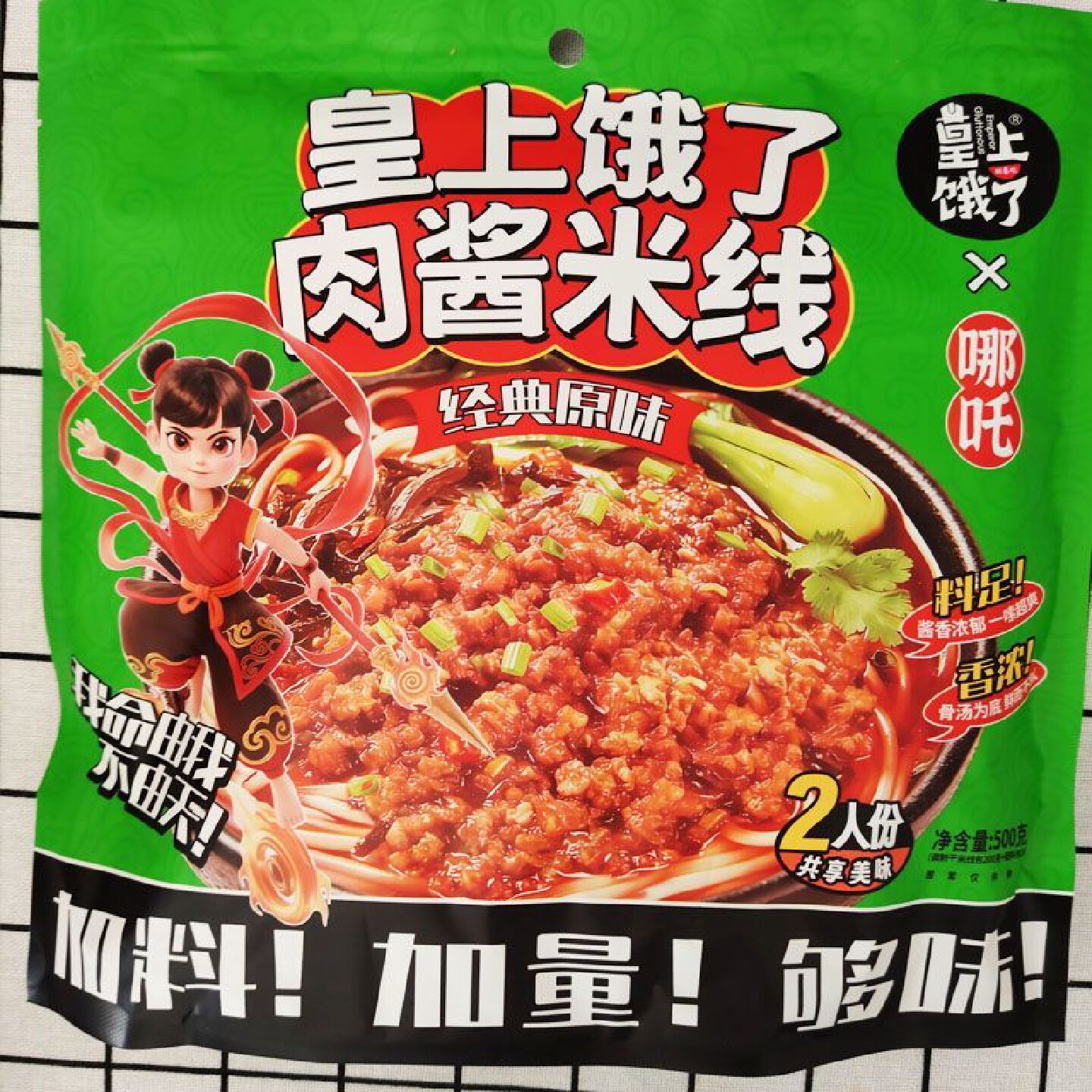 皇上饿了肉酱米线原味香辣两人份大包装方便米粉速食夜宵小吃