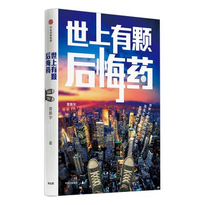 世上有颗后悔药 曾鹏宇 著 《职来职往》犀利导师《我是演说家》选手 中信出版社图书 正版书籍
