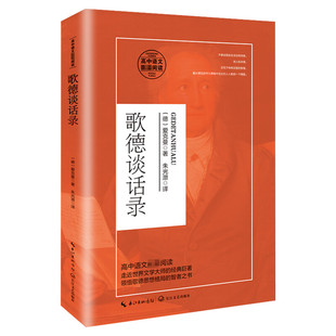 【新华文轩】歌德谈话录 (德)爱克曼 正版书籍小说畅销书 新华书店旗舰店文轩官网 长江文艺出版社