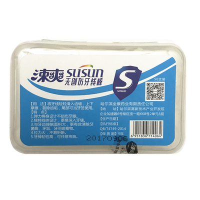 涑爽防口臭包邮拍二送一牙线棒
