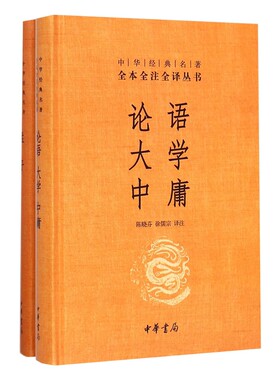 中华书局正版】论语大学中庸+孟子 四书五经之四书 中华经典全书全注全译三全本 文学古籍文化哲学文学小说畅销书籍排行榜