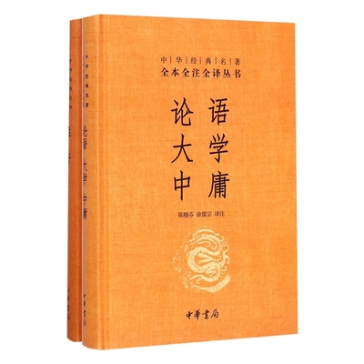 中华书局正版】论语大学中庸+孟子 四书五经之四书 中华经典全书全注全译三全本 文学古籍文化哲学文学小说畅销书籍排行榜