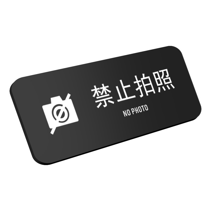 亚克力禁止拍照女更衣室指示牌