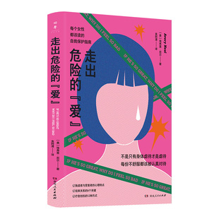 【正版】走出危险的爱 亲密关系版煤气灯效应养育你的内心远离情感勒索和冷暴力心理疗愈指南不在爱情里迷失自己湖南人民出版社