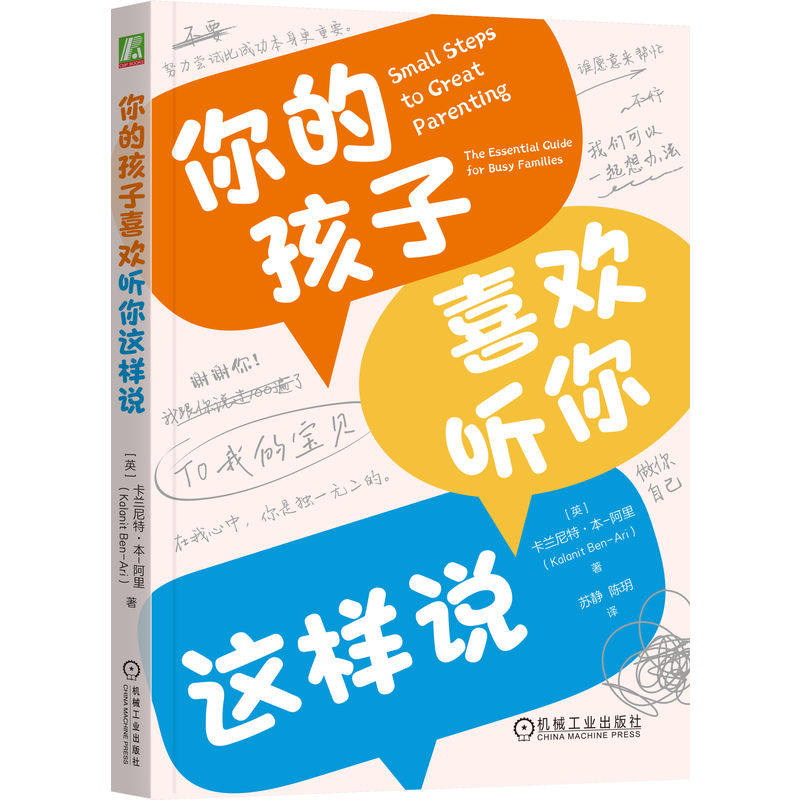 官网正版 你的孩子喜欢听你这样说 卡兰尼特·本-阿里 亲子沟通 父母的语言 自驱型成长 儿童 青少年 叛逆 沟通话术 亲子关系 养育