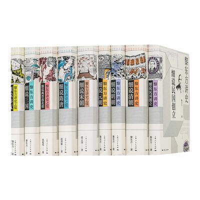 黎东方讲史之续 细说秦汉 细说三国 细说明朝 细说宋朝 细说元朝 细说清朝 细说两晋南北朝 细说隋唐 细说民国创立 上海人民出版社