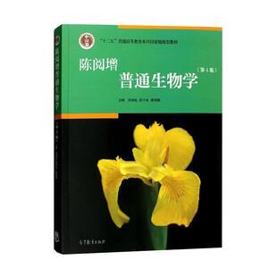普通生物学陈阅增 第5版第五版 赵进东 同步辅导与习题集含考研真题 课后习题和考研真题详解生物化学生物学本科教材考研专业书籍