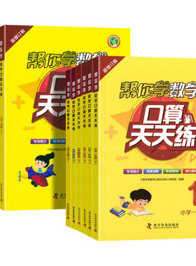 北京版2026适用帮你学口算天天练数学题一年级二年级三四五六年级下上册口算题卡应用题速算巧算100以内混合加减法教材同步练习册