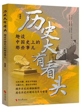 历史大有看头一读就上瘾的中国史