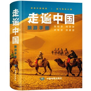 官方正版 走遍中国2026年新版 中国旅游地图册自驾游地图全国交通公路网景点自助游攻略旅行线路图攻略书籍自驾游自助游攻略