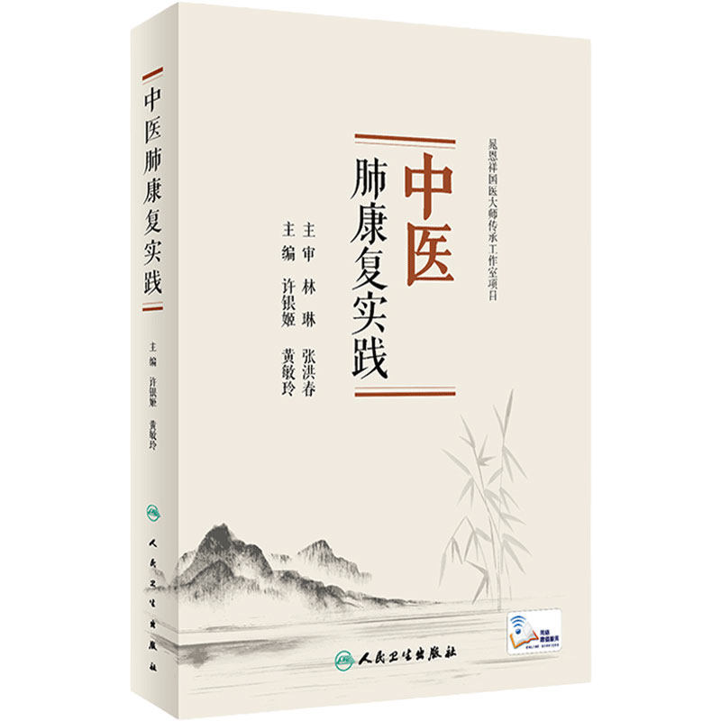 中医肺康复实践 许银姬 黄敏玲 中医呼吸系统慢病管理 肺康复方面实践经验总结 中医特色治疗膳食指导9787117329446人民卫生出版社