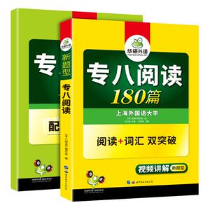 正版 华研专八阅读 2024华研外语英语专八阅读 专业八级阅读理解180篇专项训练书配全文翻译 搭专八真题词汇听力改错写作2023全套