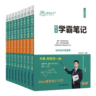 学霸笔记初中全套人教版通用七年级中考总复习资料2026初一初三数学物理语文辅导书教辅基础知识大全衡水重点中学手写小四门知识点