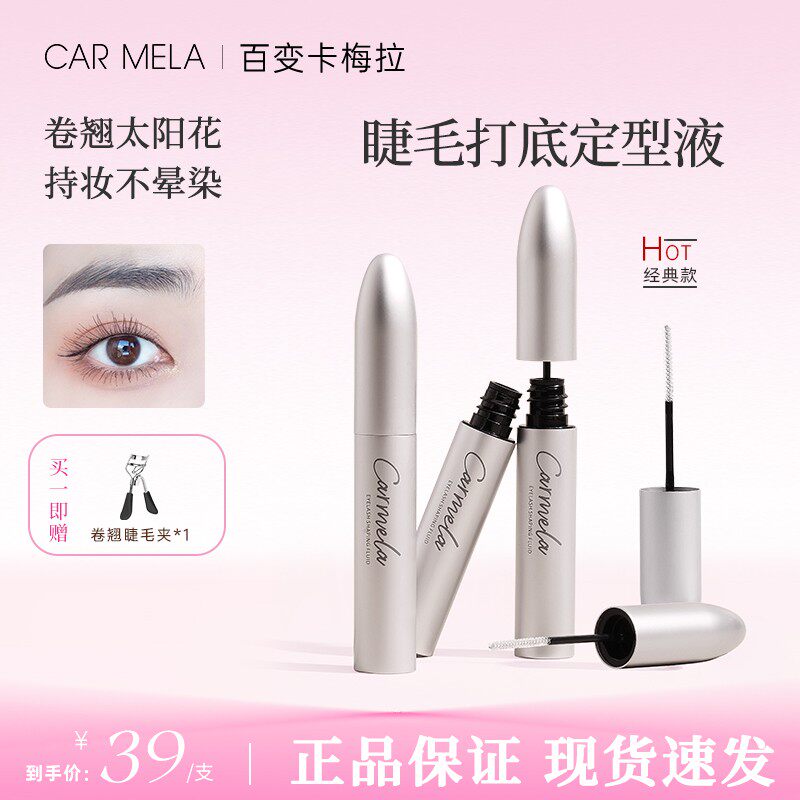 CARMELA卡梅拉睫毛定型液防水睫毛雨衣持妆定型不晕染化妆师推荐