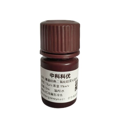 中科科优 羧基红色二氧化硅荧光微球 纳米颗粒多尺寸可选顺丰包邮