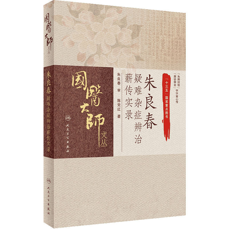 朱良春疑难杂症辨治薪传实录陈党红师从国医大师临床医案案例实录辨治思路用药特色人民卫生出版社中医书籍