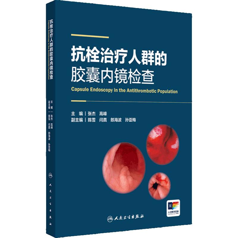 抗栓治疗人群的胶囊内镜检查 2024年6月参考书