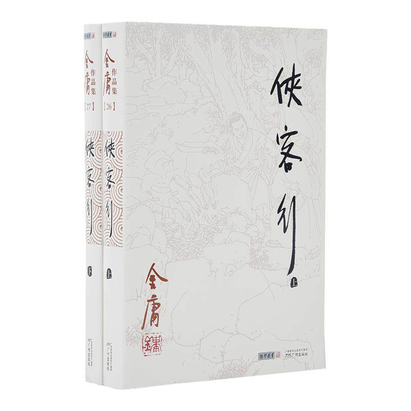 清库存 968朗声旧版 侠客行 全2册 附越女剑 金庸武侠小说 三联版内容 经典文学作品集  无彩插
