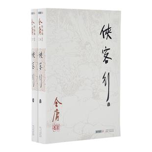 968朗声旧版 侠客行 全2册 附越女剑 金庸武侠小说 三联版内容 经典文学作品集  无彩插