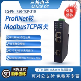 议价三格电子Profinet从站转modbusTCP通信协议转换器网关总线连