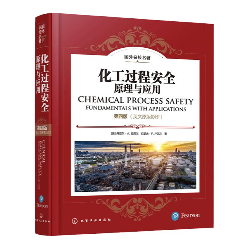 化工过程安全原理与应用