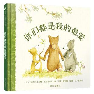正版你们都是我的最爱 信谊精选绘本书幼儿绘本儿童3-6周岁精装硬壳故事书儿童鼓励教育成长励志自信心培养爱的教育明天社