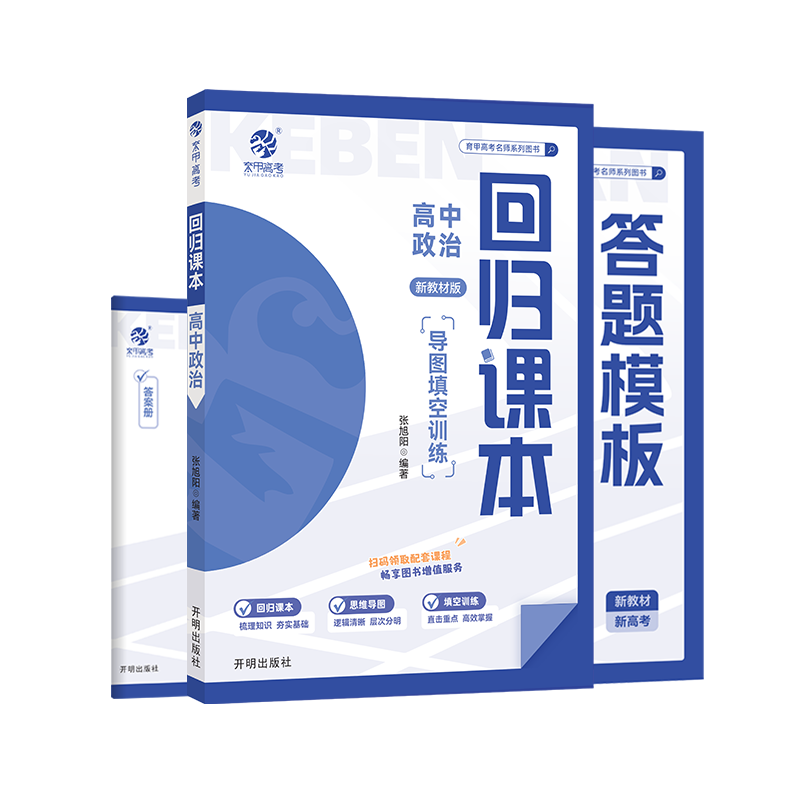 育甲复习备考回归课本高中政治基础知识训练必刷题知识点总结教辅资料必修题大题专题高二高三一轮二轮专项复习提分全国通用
