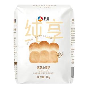 新良纯享高筋面粉1kg 吐司面包粉家用小麦粉面包机专用粉烘焙原料
