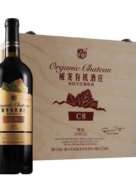 威龙澳洲庄园有机干红葡萄酒西拉C8红酒整箱750ml木箱装官方店