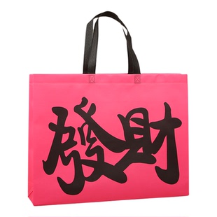 新年火龙果色发财百福喜庆无纺布礼品袋显眼包服装手提袋定制logo
