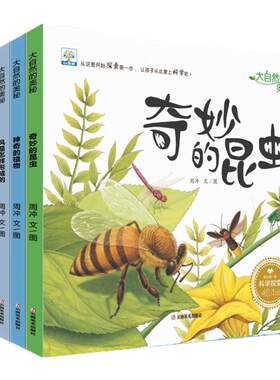 大自然的奥秘儿童科普读物绘本