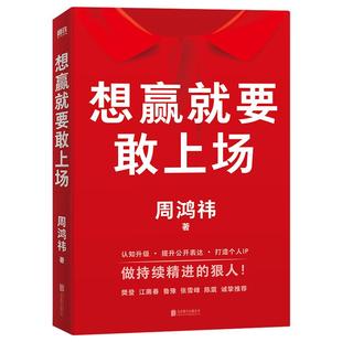 想赢就要敢上场 周鸿祎带你实现认知升级 提升公开表达能力 樊登江南春鲁豫张雪峰陈震诚挚推荐 送给所有人的勇气之书MZ